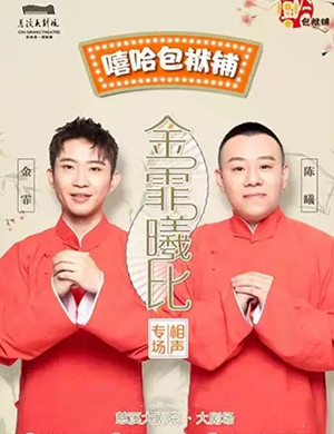 2025金霏曦比宁波相声专场