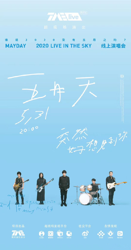 五月天线上演唱会火热开唱！附：2020五月天全国巡回演唱会行程