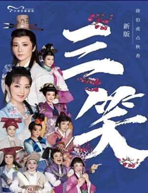 2020江南民调《三笑》杭州站