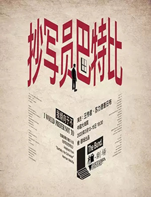 话剧抄写员巴特比上海站