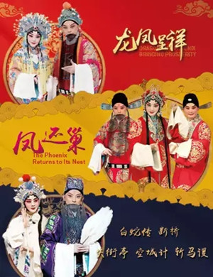 京剧白蛇传断桥凤还巢龙凤呈祥上海站