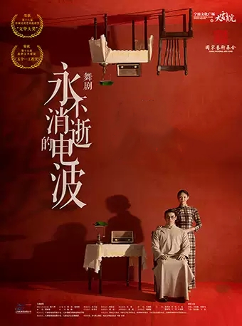 2020舞剧永不消逝的电波宁波站