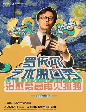 罗依尔苏州脱口秀