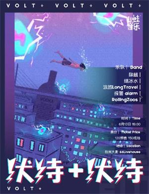 伏特电力杭州演唱会