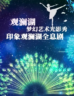 深圳印象观澜湖全息剧