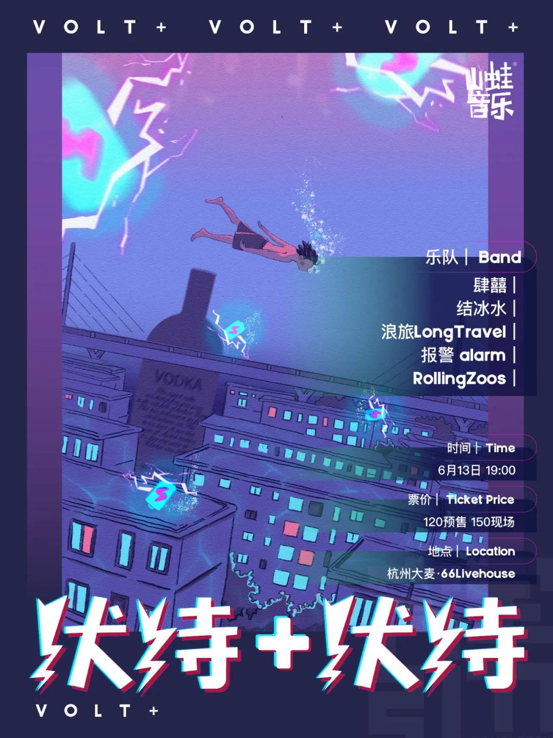 2020伏特+電力专场时间、地点、门票价格