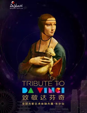 2020致敬达芬奇全球光影艺术展