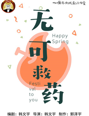 喜剧《无可救要》成都站