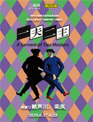 话剧一夫二主上海站