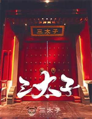 北京三太子沉浸式国风密室