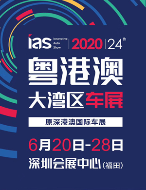 2020深圳粤港澳大湾区车展