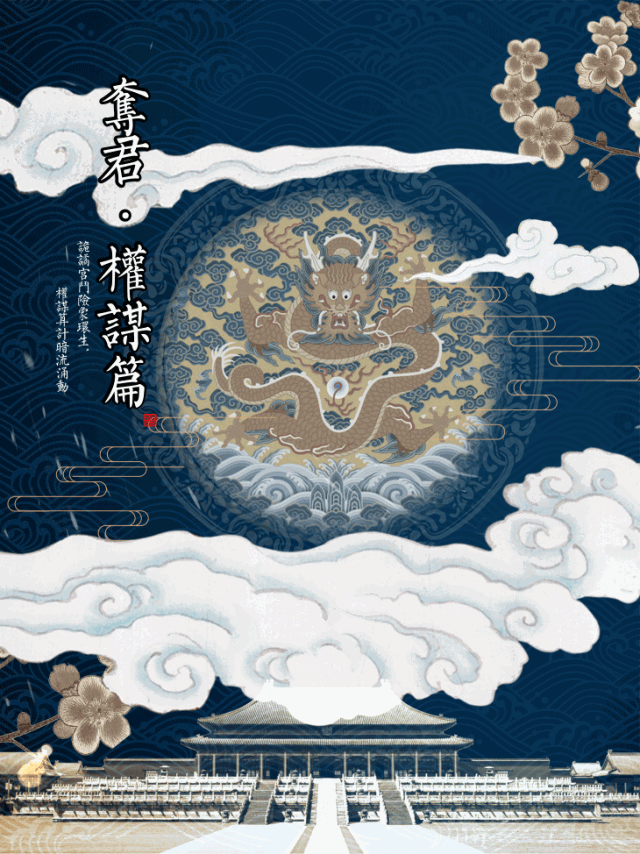 2020沉浸式互动演剧《夺君·权谋篇》穿越入宫争皇位-北京站