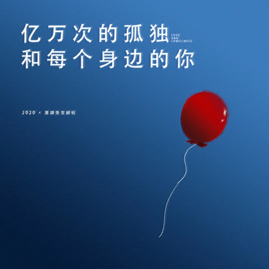 话剧亿万次的孤独和每个身边的你杭州站1