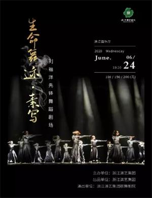 舞蹈剧生命舞迹素写杭州站