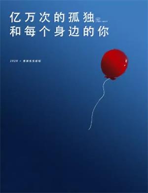话剧亿万次的孤独和每个身边的你杭州站