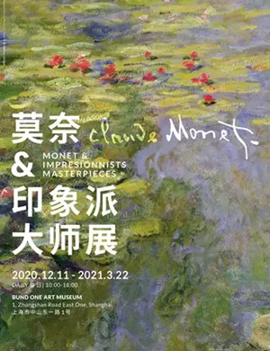 上海莫奈和印象派大师展