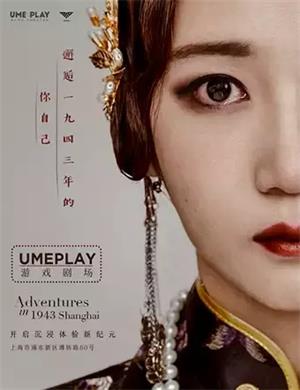 2020游戏剧邂逅一九四三年的你自己上海站