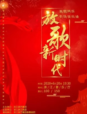 放歌新时代杭州音乐会
