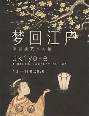 2020上海梦回江户浮世绘艺术大展