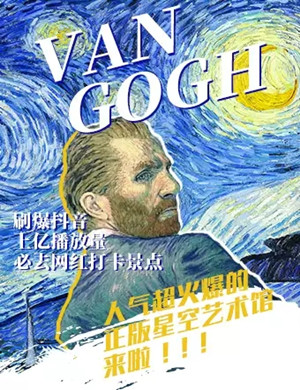 天津梵高星空艺术馆