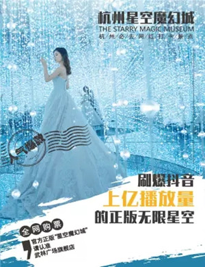 2020杭州星空魔幻城