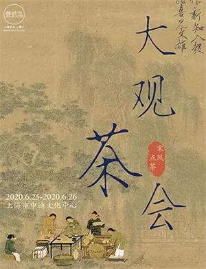 2020上海大观茶会