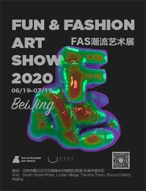 2020FAS北京潮流艺术展