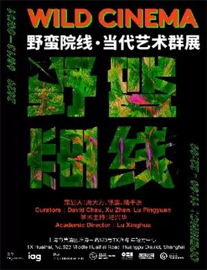 2020上海野蛮院线当代艺术展