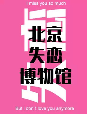 北京失恋博物馆