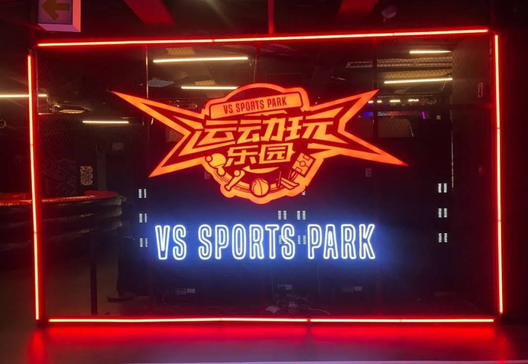 成都VSSPORTS PARK运动玩乐园(时间+场馆+门票)信息一览