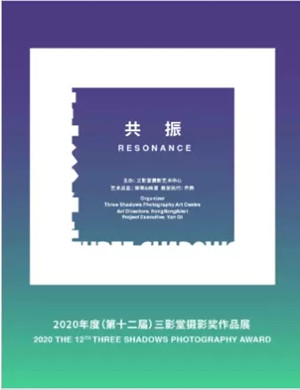2020三影堂摄影奖作品展