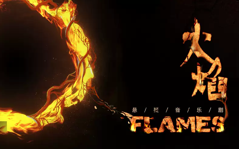 2021悬疑音乐剧《FLAMES火焰》-上海站