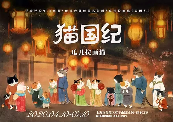 上海猫国纪瓜几拉画猫