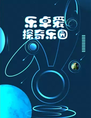 2025北京乐卓爱探奇乐园