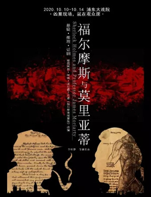 舞台剧福尔摩斯与莫里亚蒂上海站