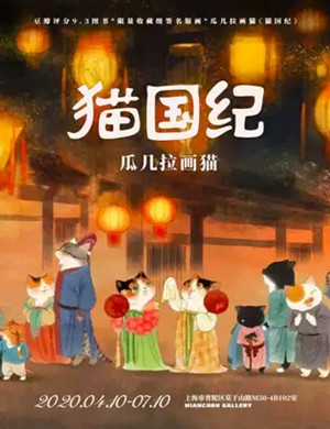 2020上海猫国纪瓜几拉画猫