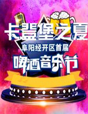 2020阜阳啤酒音乐节