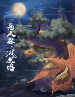 互动演剧恶人谷凤凰鸣北京站