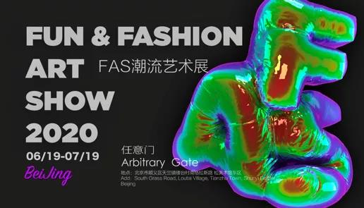 2020FAS北京潮流艺术展
