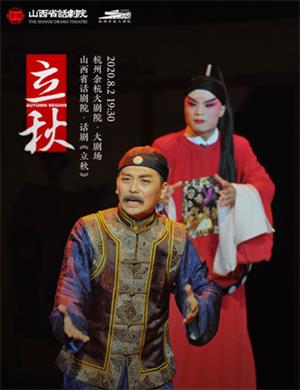 话剧立秋杭州站