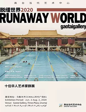 乌鲁木齐脱缰世界展