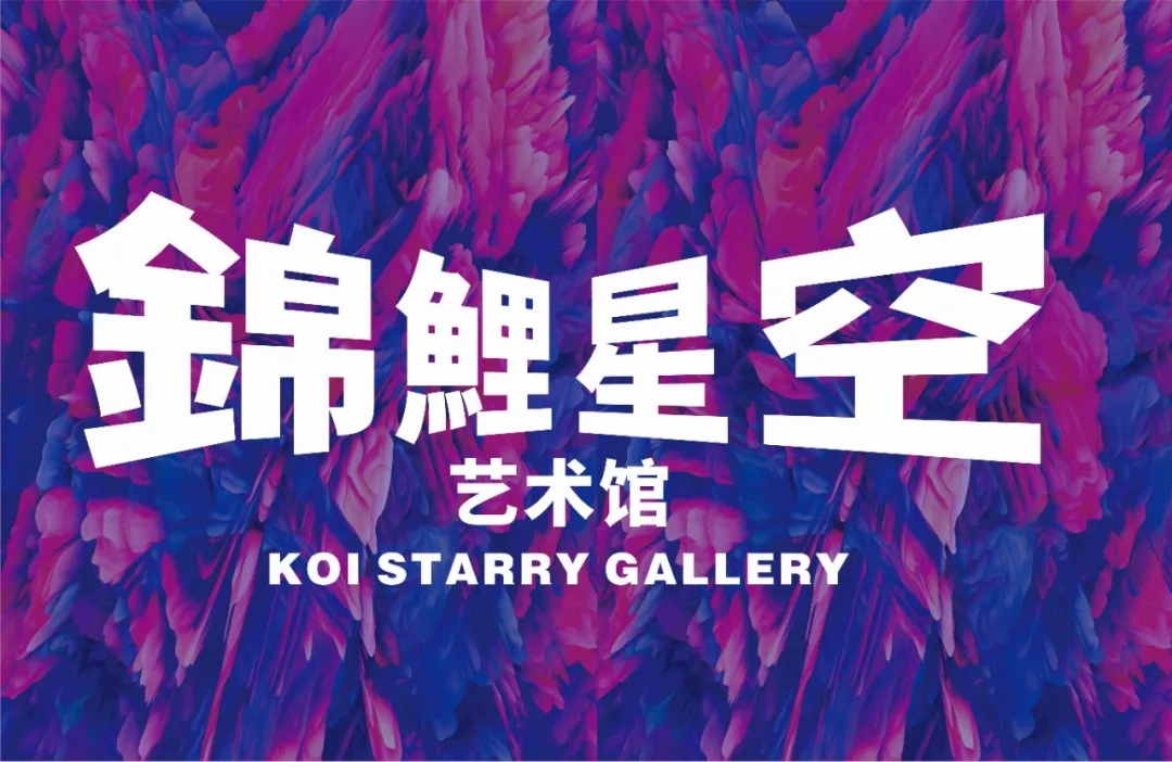 哈尔滨锦鲤星空艺术展