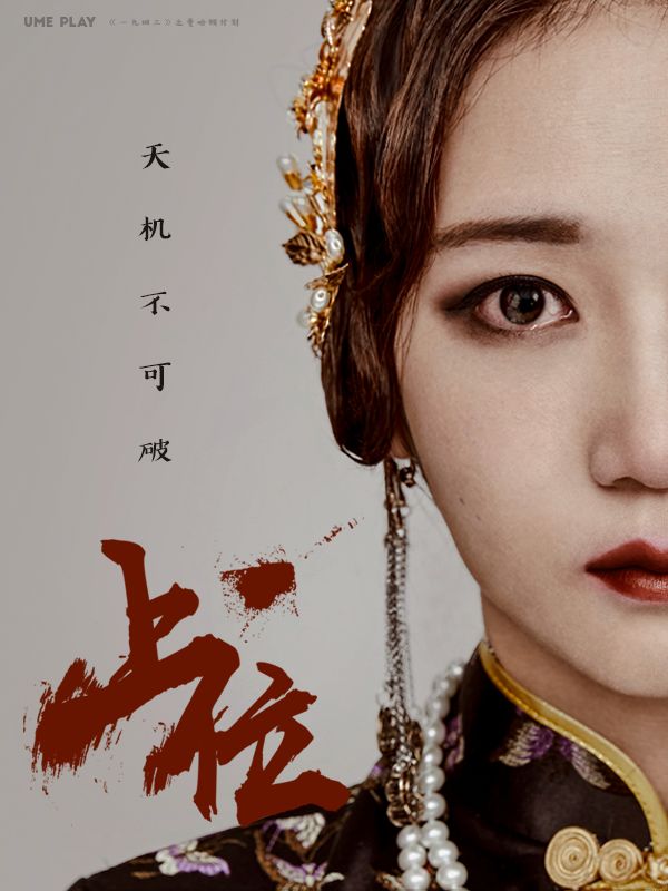 游戏剧《邂逅一九四三年的你自己》上海站