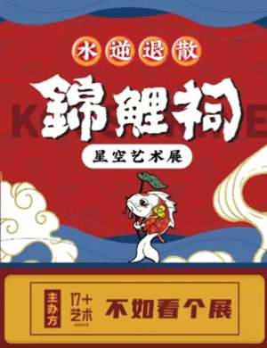 2020哈尔滨锦鲤星空艺术展