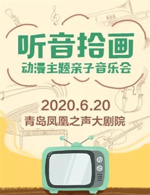 听音拾画青岛音乐会