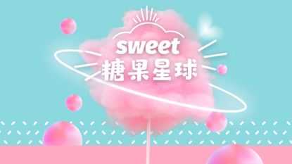 上海糖果星球