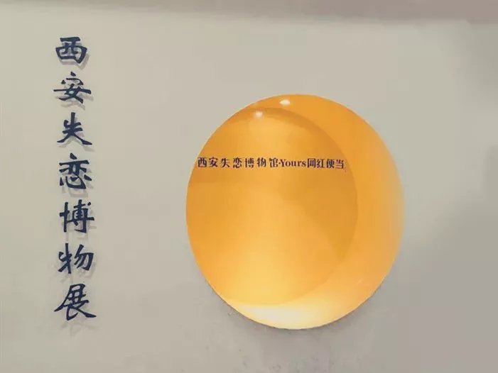 西安失恋博物馆