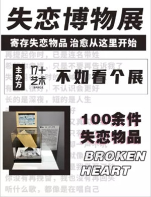 2020西安失恋博物馆