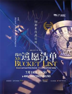 音乐剧我的遗愿清单金华站