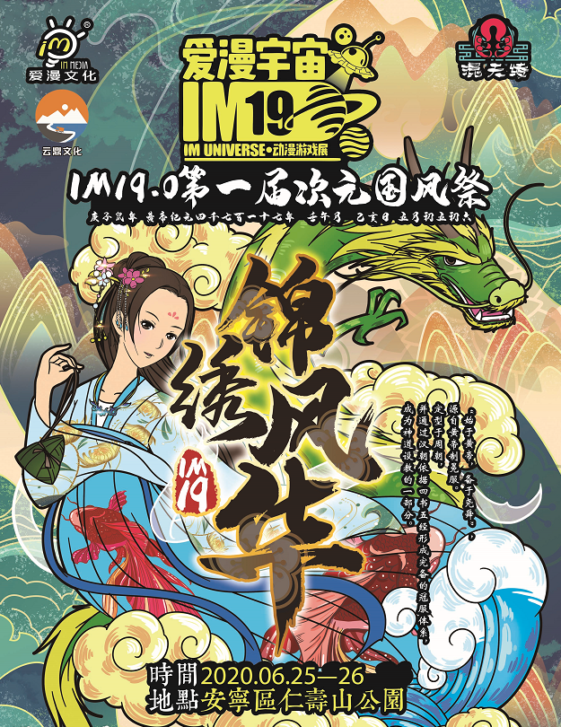 第一届次元国风祭锦绣风华